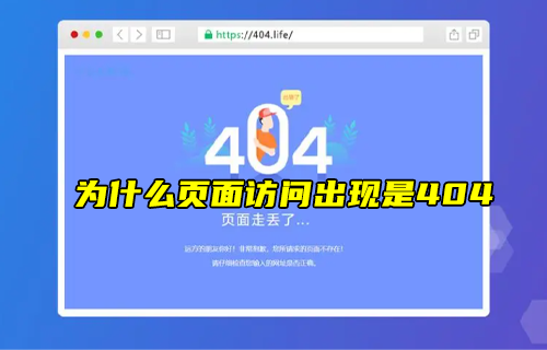 【科普視頻】為什么頁(yè)面訪問不了時(shí)候，出現(xiàn)的是404？
