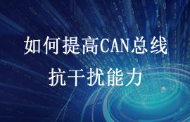 如何提高CAN總線抗干擾能力？
