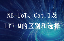 4G LTE標(biāo)準(zhǔn)之NB-IoT、Cat.1及LTE-M的區(qū)別和選擇詳解