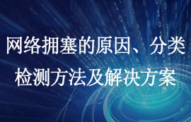 網(wǎng)絡(luò)擁塞的原因、分類、檢測(cè)方法及解決方案