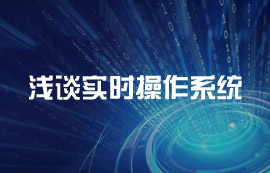 淺談實(shí)時(shí)操作系統(tǒng)