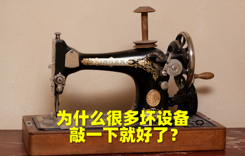 【科普視頻】為什么很多壞設(shè)備，敲一下就好了？