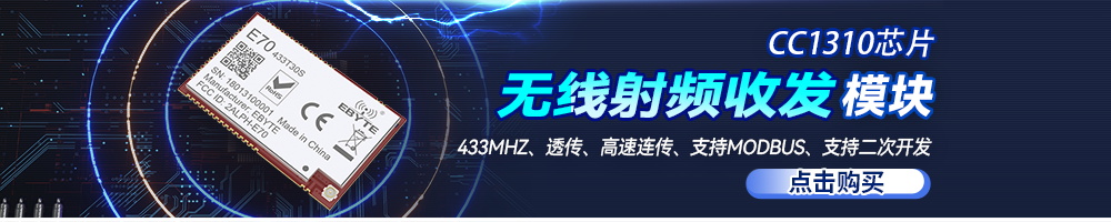 E70系列無(wú)線通信模塊
