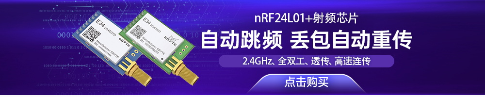 E34系列無(wú)線通信模塊