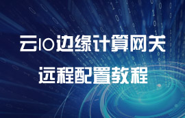 基于WiFi云IO邊緣采集網(wǎng)關(guān)遠程控制I/O模塊教程
