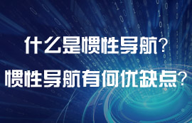 什么是慣性導(dǎo)航？慣性導(dǎo)航有什么優(yōu)缺點？