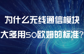 為什么無線通信模塊大多用50歐姆的標(biāo)準(zhǔn)？