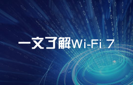 什么是Wi-Fi 7無線技術(shù)？Wi-Fi 7有什么通信優(yōu)勢？