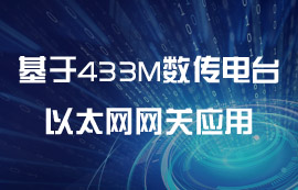 基于433M數(shù)傳電臺(tái)的以太網(wǎng)網(wǎng)關(guān)的應(yīng)用