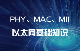 以太網(wǎng)IEEE 802.3協(xié)議PHY、MAC和MII基礎(chǔ)知識(shí)