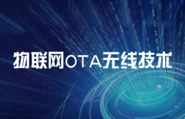什么是OTA無線技術(shù)？OTA技術(shù)的工作原理解析