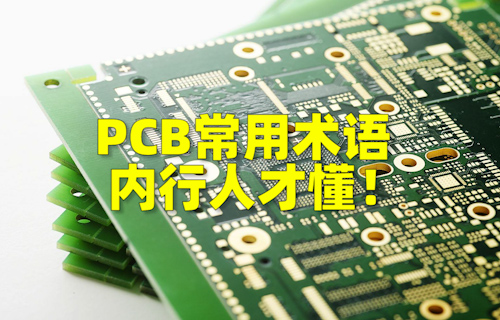 【科普視頻】PCB常用術(shù)語(yǔ)，內(nèi)行人才懂！