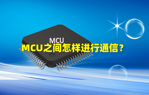 【科普視頻】MCU之間怎樣進(jìn)行通信？