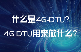 什么是4G DTU？4G DTU可以用來做什么？