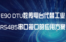 E90 DTU數(shù)傳電臺(tái)代替工業(yè)RS485串口接口的應(yīng)用方案