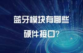 藍(lán)牙模塊有哪些好用的硬件接口？
