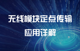 無線模塊定點(diǎn)傳輸及空中喚醒應(yīng)用