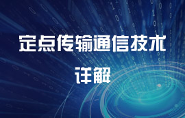 定點(diǎn)傳輸無線通信技術(shù)詳解