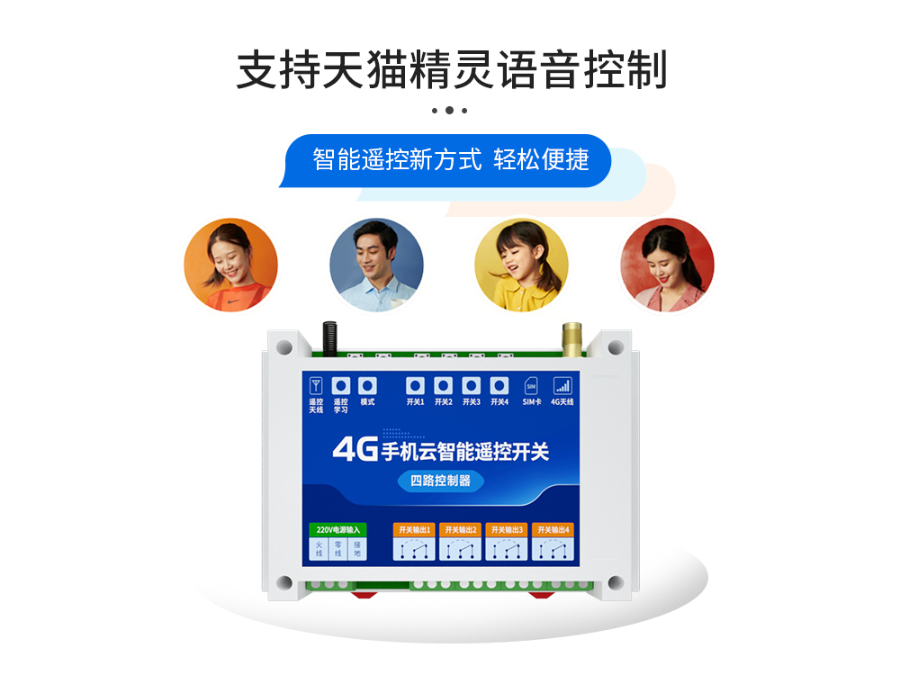 語(yǔ)音控制4G云智能遙控開關(guān)