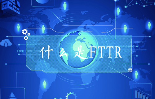 【科普視頻】FTTR是什么？
