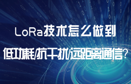 LoRa技術(shù)怎么做到低功耗、遠(yuǎn)距離、抗干擾等通信優(yōu)勢？