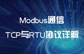 Modbus TCP與Modbus RTU通信協(xié)議詳解
