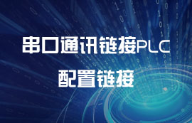三菱FX3U通過(guò)RS422與威綸MT8071 IP通訊教程