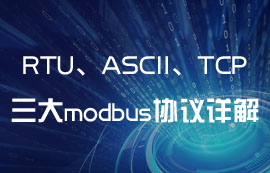 ModBus通信中RTU、ASCII、TCP協(xié)議有什么區(qū)別？