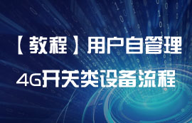 【干貨】用戶自管理4G遙控開(kāi)關(guān)類設(shè)備流程