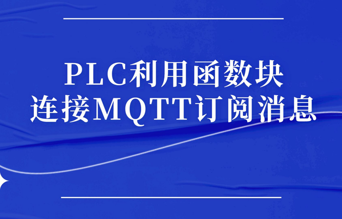 【教程】PLC利用函數(shù)塊連接MQTT訂閱消息（二）