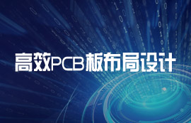 高效PCB線路板布局設(shè)計(jì)