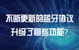各版本藍牙協(xié)議有什么功能特點？
