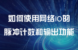 如何使用無線IO模塊的脈沖計(jì)數(shù)和脈沖輸出功能