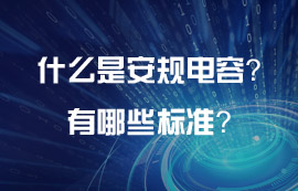 什么是電源模塊的安規(guī)電容？安規(guī)電容有哪些標(biāo)準(zhǔn)？