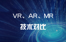 技術(shù)科普：VR、AR、MR到底有哪些區(qū)別