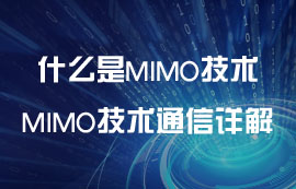 什么是MIMO技術(shù)？MIMO技術(shù)無(wú)線通信詳解