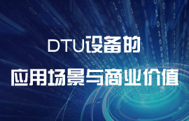 DTU設(shè)備的應(yīng)用場景與商業(yè)價值