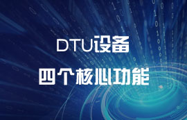 DTU設(shè)備的四個核心功能