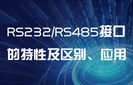 RS232、RS485串口通信的特性及區(qū)別、應(yīng)用