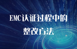 EMC認(rèn)證過程中的整改方法匯總