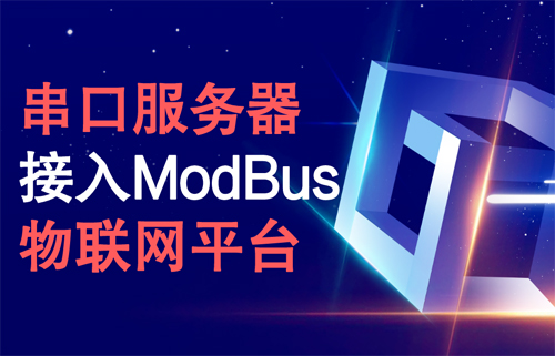 串口服務(wù)器接入ModBus物聯(lián)網(wǎng)平臺(tái)的配置方法