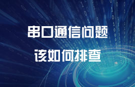 串口通信問題該如何排查？