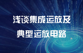 淺談集成運放及典型運放電路詳解