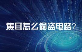 焦耳怎么偷盜電路？