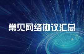 【干貨分享】常見網(wǎng)絡協(xié)議匯總