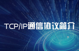 基礎(chǔ)通信協(xié)議棧：TCP協(xié)議、IP協(xié)議詳解