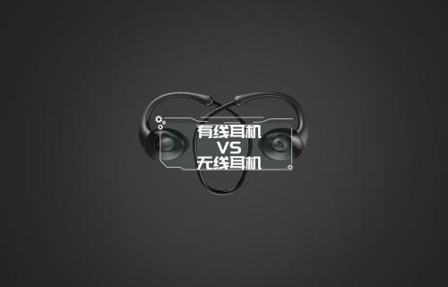 【科普視頻】“有線耳機(jī)”和“無線耳機(jī)”你選誰？