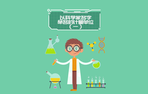 【科普視頻】以科學(xué)家名字命名的計量單位