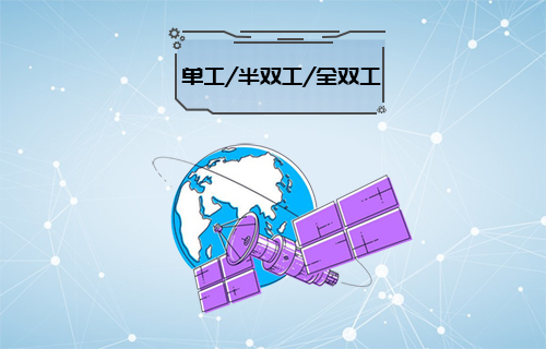 【科普視頻】單工、雙工、半雙工、全雙工通信常識