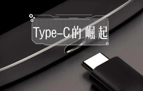 【科普視頻】Type-C的崛起！